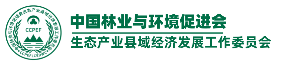 生态产业县域经济发展工作委员会